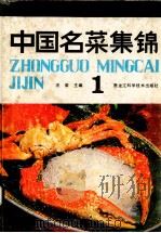 中国名菜集锦 1 1988 PDF电子版封面 7538803484 汪荣主编