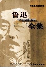 鲁迅 杂文、小说、散文全集（ PDF版）