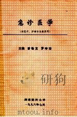 急诊医学 供医疗、护理专业教学用 1996 PDF电子版封面 邓跃林,孙明,杨期东等编著