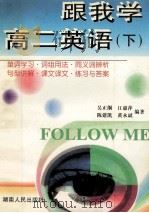 跟我学高二英语 下 1998 PDF电子版封面 7543818485 吴正纲,江慧萍,陈建凯等编著