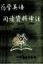 药学英语阅读资料译注 1986 PDF电子版封面 14281·058 张紫洞编著