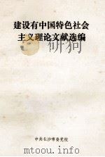 建设有中国特色社会主义理论文献选编（1993 PDF版）