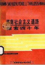 湖南社会主义道路探索四十年 1990 PDF电子版封面 7810310364 欧阳楚龙主编;陈清林副主编;中共湖南省委党史委编