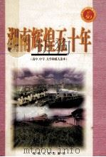 湖南辉煌五十年 1999 PDF电子版封面 7543819619 《湖南辉煌五十年》编写组编