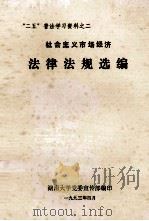 社会主义市场经济法律法规选编   1993  PDF电子版封面    湖南大学党委宣传部编 