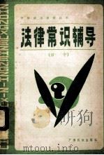 法律常识自学辅导 1984 PDF电子版封面 7138·51 华北、中南六省(区)协作编写组编