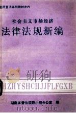 社会主义市场经济法律法规新编 1995 PDF电子版封面 湖南省普法领导小组办公室编