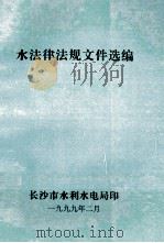水法律法规文件选编（1999 PDF版）