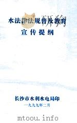 水法律法规普及教育宣传提纲（1999 PDF版）