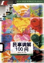 民事调解100问 1996 PDF电子版封面 7214017334 潘胜忠,韩亮著