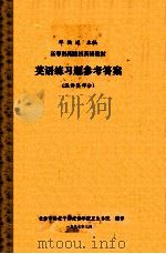 英语练习题参考答案  汉译英部分（1987 PDF版）