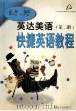英达美语快捷英语教程 第2册 1999 PDF电子版封面 7543821362 赵雄编著;DefinyCrab审