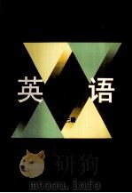 英语 第3册 1999 PDF电子版封面 7535718426 李延年主编;徐品中,莫兼学副主编