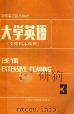大学英语（文理科本科用）泛读  第3册（1987 PDF版）