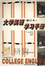 大学英语 修订本 学习手册 1999 PDF电子版封面 7535726984 谭云杰,耿智,毛解玉主编;朱乐红,熊佳荣,蒋文彬等副主编