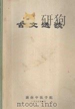 古文选读 1975 PDF电子版封面 湖南中医学院