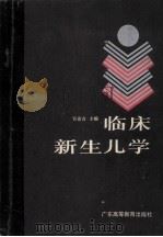 临床新生儿学 1988 PDF电子版封面 7536102755 官希吉主编