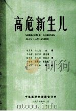 高危新生儿 1984 PDF电子版封面 熊正东,李人范主译