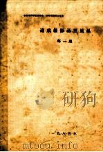 速成摄影函授通讯  第1期（1985 PDF版）