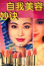 自我美容妙诀（1994 PDF版）
