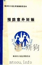 预防意外妊娠（1996 PDF版）