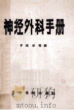 神经外科手册   1990  PDF电子版封面  7800454975  罗练华，罗红琳编著 