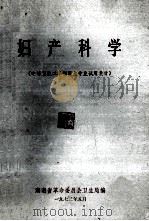 妇产科学 中等卫校二年制医生专业试用教材 1973 PDF电子版封面 湖南省革命委员会卫生局编