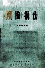 颅脑损伤 1975 PDF电子版封面 14111·59 刘明铎编著