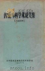 普腹外科学术论文集  1985年（1985 PDF版）