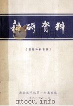 科研资料《普腹外科专辑》 1980 PDF电子版封面 湖南医学院第一附属医院编