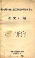 第七届中南六省区神经外科学术会议  论文汇编（1994 PDF版）