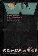 ibmpc微型计算机实用指导 1984 PDF电子版封面 肖训球,肖力田,朱明选编