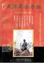 武当真宗丹脉 又名《太乙混元大法》 1995 PDF电子版封面 刘铁成著;《武当》杂志编辑部编