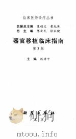 器官移植临床指南 1999 PDF电子版封面 7030383214 陈孝平编