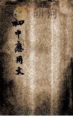 初中应用文 1935 PDF电子版封面 薛建吾编