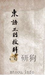 东语正则教科书（ PDF版）