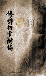 修辞初步附稿 1918 PDF电子版封面 陈善之编