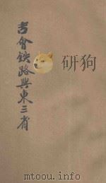 吉会铁路与东三省（ PDF版）
