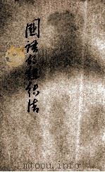 国语的组织法 1920 PDF电子版封面 蔡晓舟著