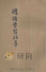 国语学习指导（ PDF版）
