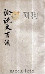 论说文百法 卷3-4 1922 PDF电子版封面 刘铁冷编