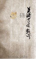 英语写读指谬 1933 PDF电子版封面 王实味编著