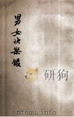 男女快乐鉴 卷3-4 1920 PDF电子版封面 海上沧海生著