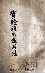 实验复式教授法 1918 PDF电子版封面 范祥善编