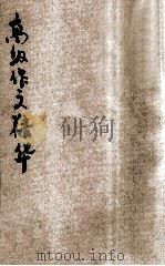 高级作文精华（ PDF版）