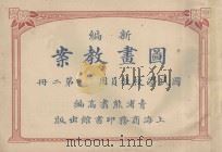 新编图画教案 国民学校教员用 第2册 1919 PDF电子版封面 熊翥高编