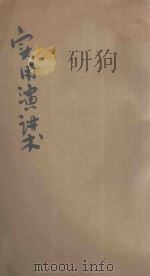 最新实用演讲术 1919 PDF电子版封面 叶鸿绩编著;周越然校订