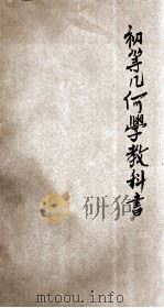 新编初等几何学教科书 1916 PDF电子版封面 张廷华编纂;寿孝天校订