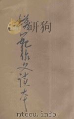 模范作文读本 1936 PDF电子版封面 瞿世镇编