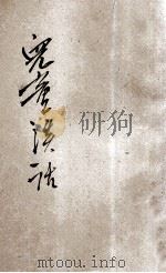 儿童谈话 下 1932 PDF电子版封面 徐蘧轩编辑